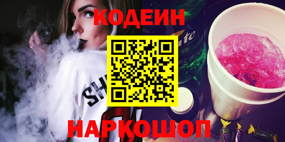 Кодеиновый сироп Lean Purple Drank  Вход с VPN  Отрадный 